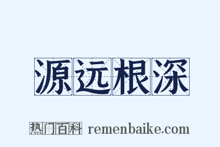 源远根深是什么意思的图片